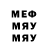 МЕФ мяу мяу Melou